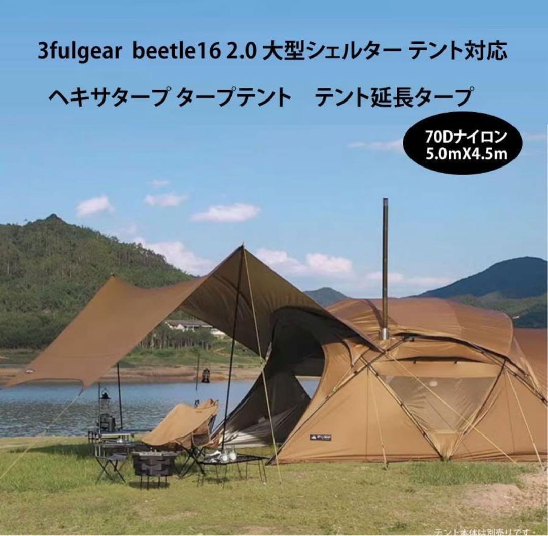 3fulgear beetle16 2.0 タープ幕のみMacone幕男