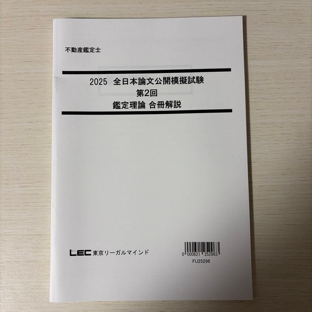 【2025/未使用】LEC 不動産鑑定士 公開模試・直前答練セット（解説付）