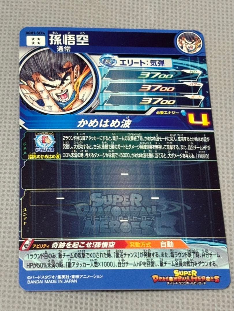ドラゴンボールヒーローズ ugm1-sec4孫悟空