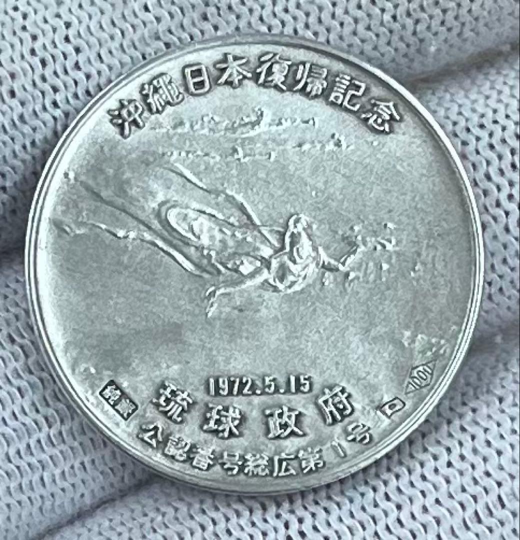 沖縄日本復帰記念純銀 琉球政府発行銀品位1000ホールマーク刻印