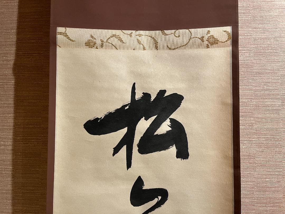 堀内宗完　兼中斎　一行　松無古今色　茶掛軸　表千家