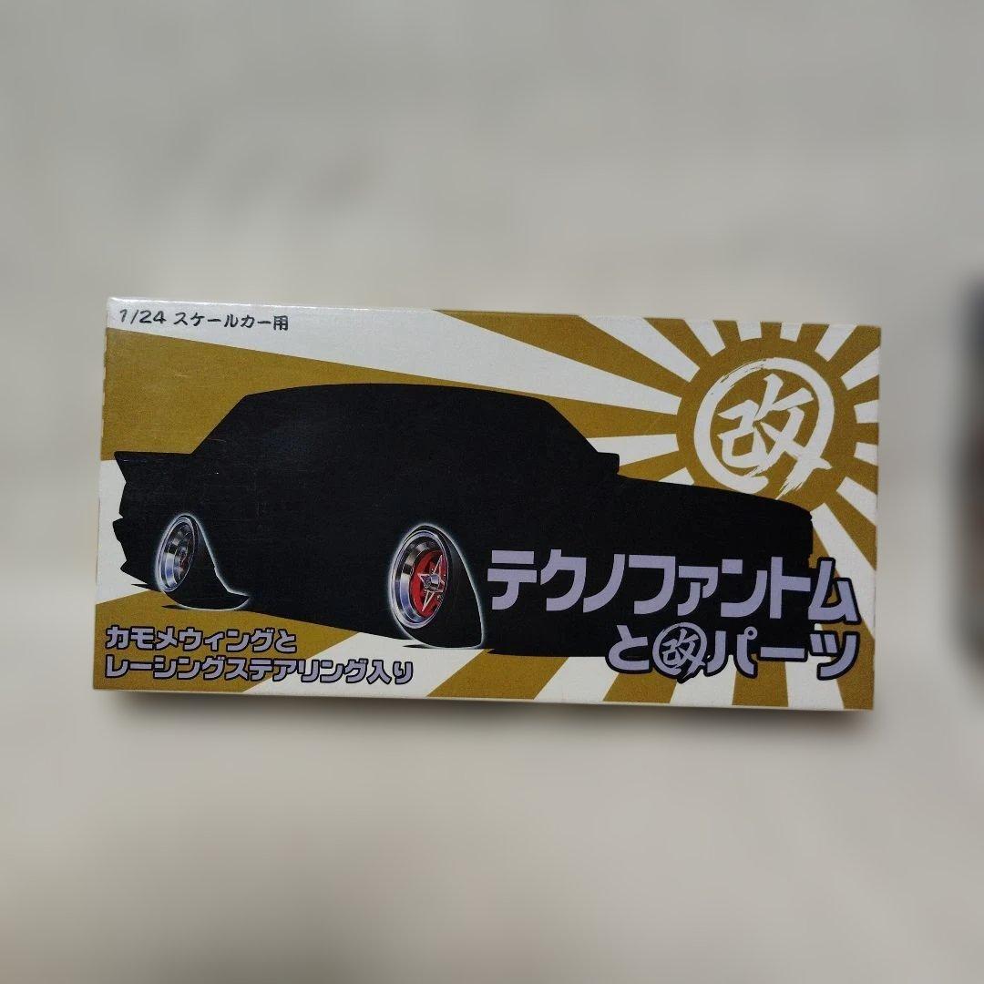 アオシマ改造パーツセット