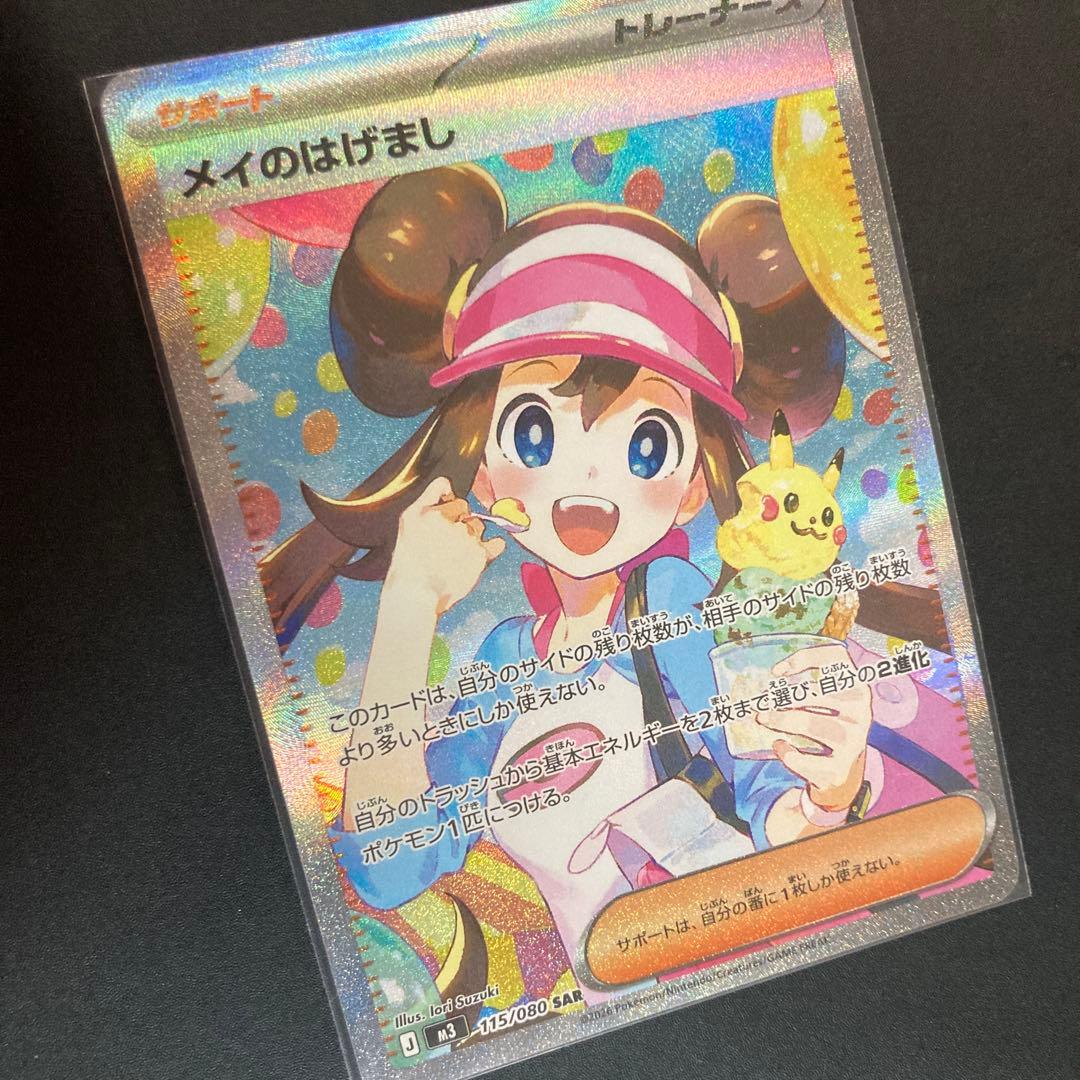 ポケモンカード　メイのはげまし／SAR コイキング／はねにげ