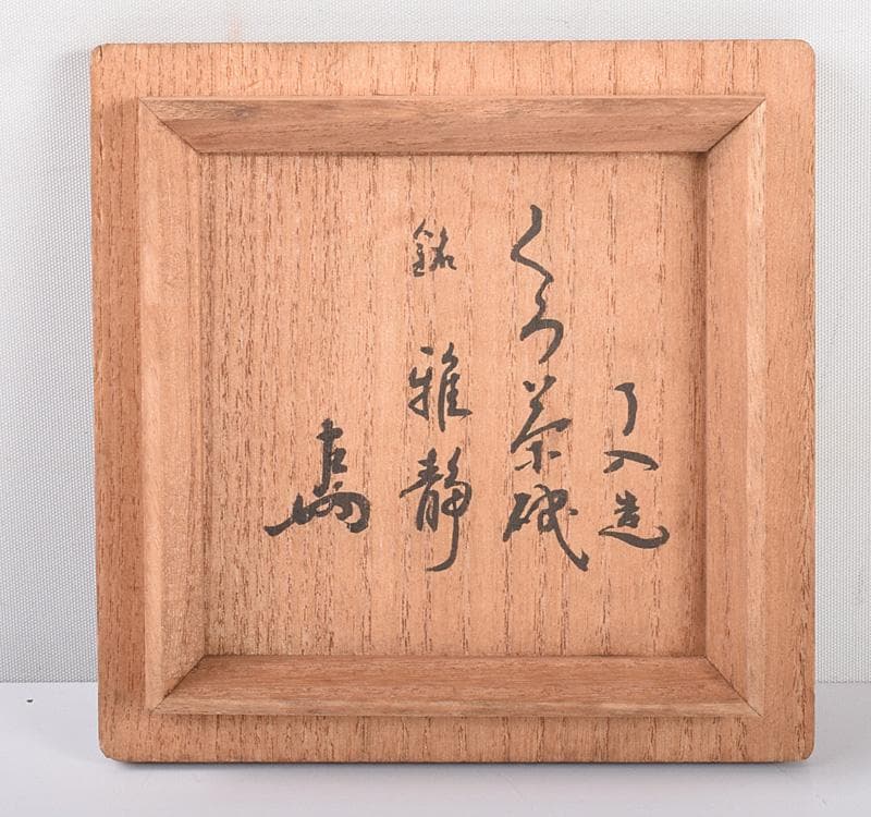 楽吉左衛門　了入造　黒楽茶碗　銘「雅静」　表千家十三代即中斎極箱 MR4117