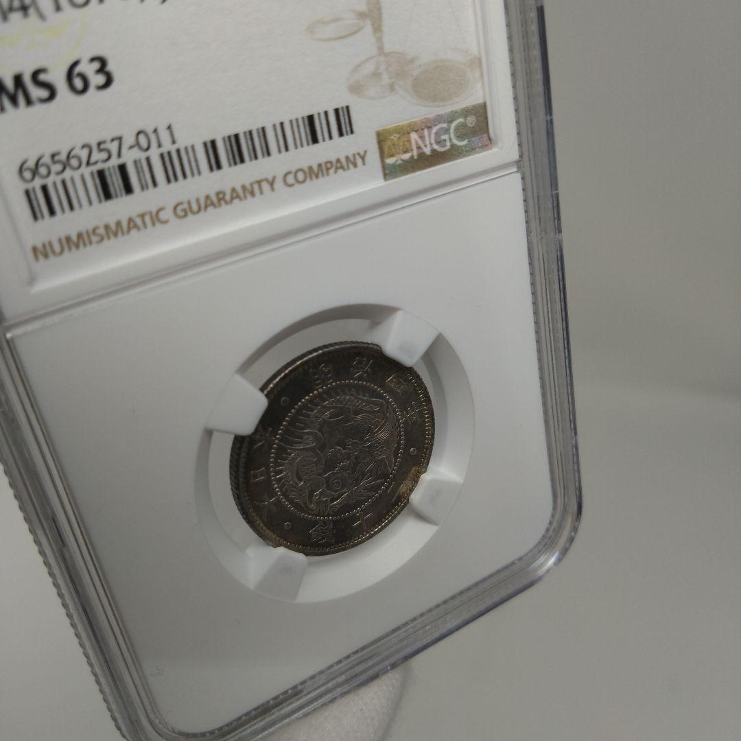 高鑑定　NGC-MS63 旭日竜 二十銭 銀貨 明治4年（1871）正銭