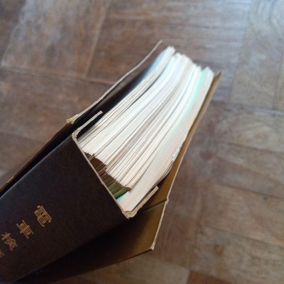 電車検修便覧 大阪鉄道管理局　昭和61年３月　書込み有　端折れ有