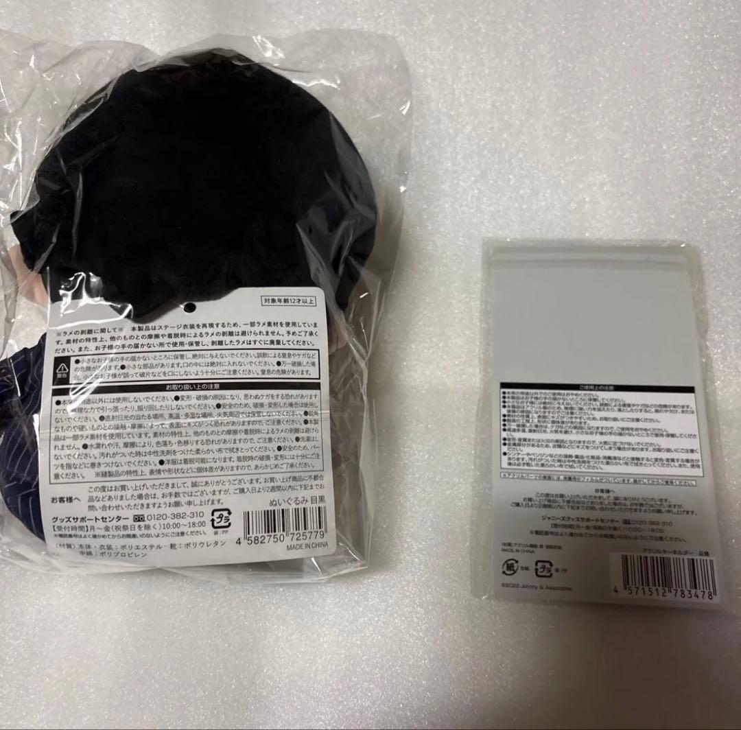 【新品未開封】 Man 目黒蓮 BIGぬいぐるみ キーホルダー セット