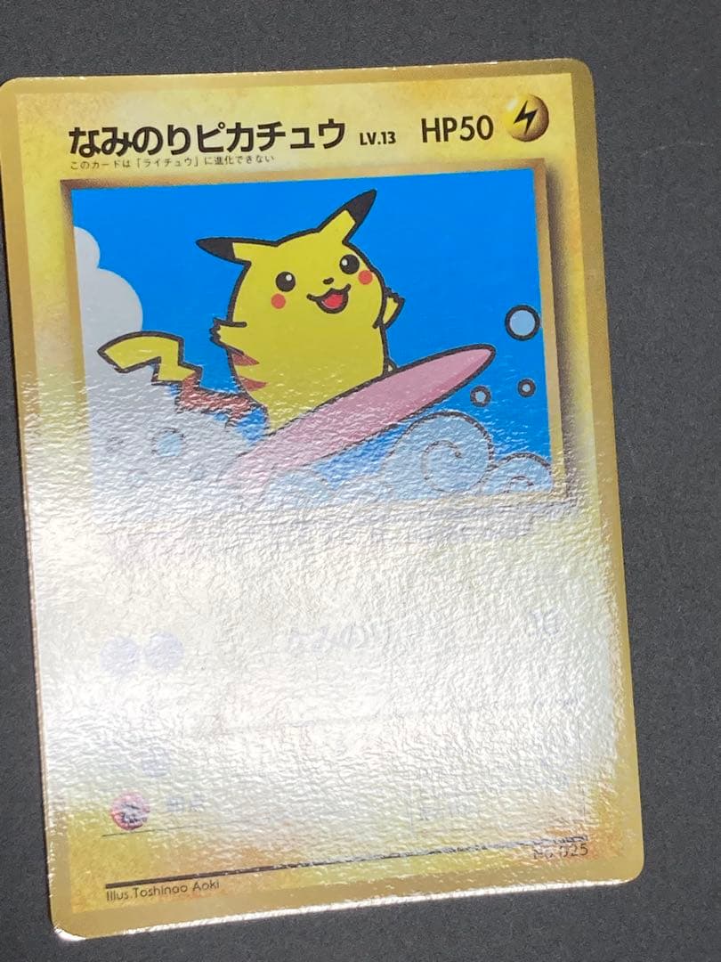 なみのりピカチュウ コロコロコミック 旧裏面 光沢あり プロモ pmcg