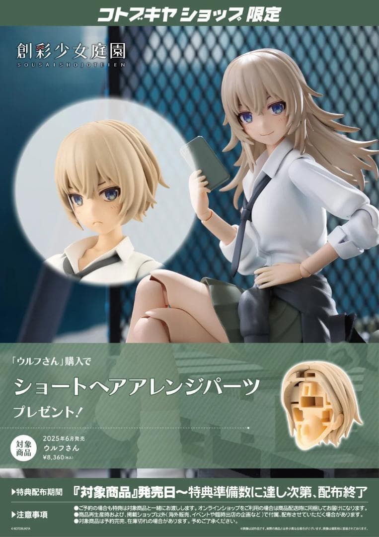 コトブキヤ 創彩少女庭園 ウルフさん 特典付き