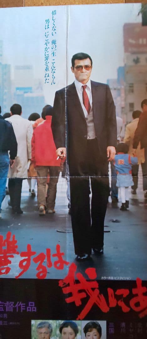 映画『復讐するは我にあり』劇場公開版オリジナルポスター(非売品)