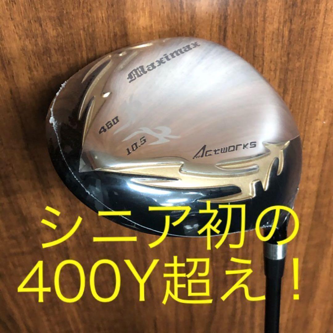 ★新品！この飛び！この破格★シニア日本一404Y飛んだ！マキシマックスドライバー