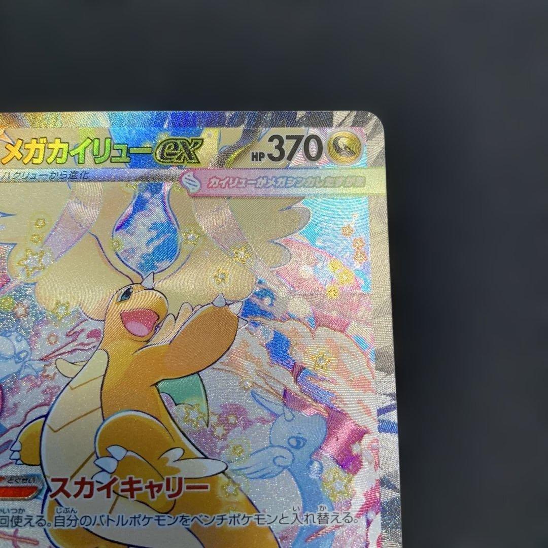 ポケモンカード メガカイリューex SAR メガドリームex 246/193