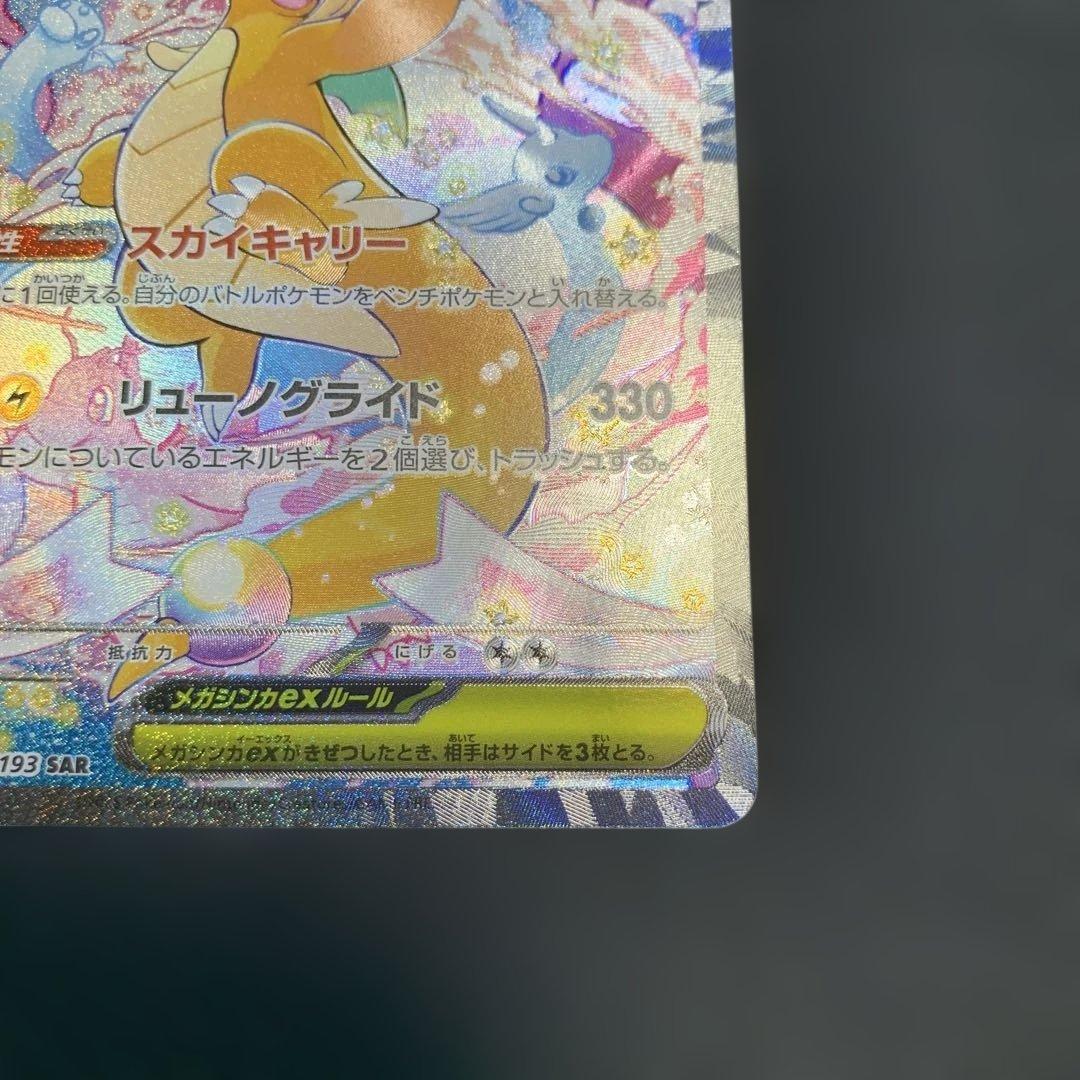 ポケモンカード メガカイリューex SAR メガドリームex 246/193