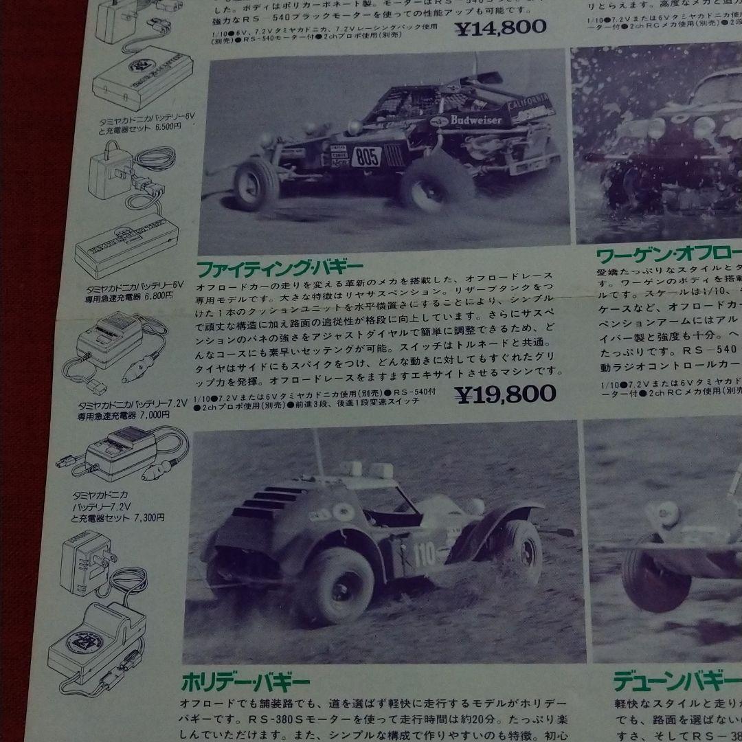 タミヤ　RC製品一覧チラシ　人形改造コンテストチラシ　TAMIYA　ラジコン