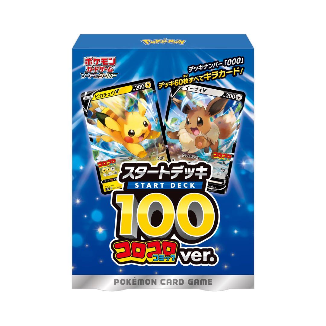 スタートデッキ100 コロコロコミックver. 即購入ok