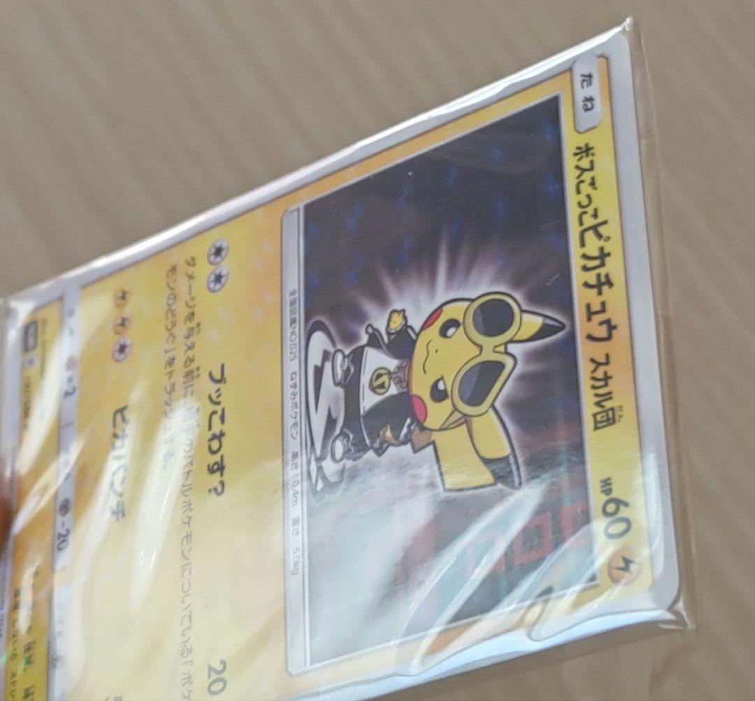 ポケモンカード ボスごっこ ピカチュウ スカル団 未開封