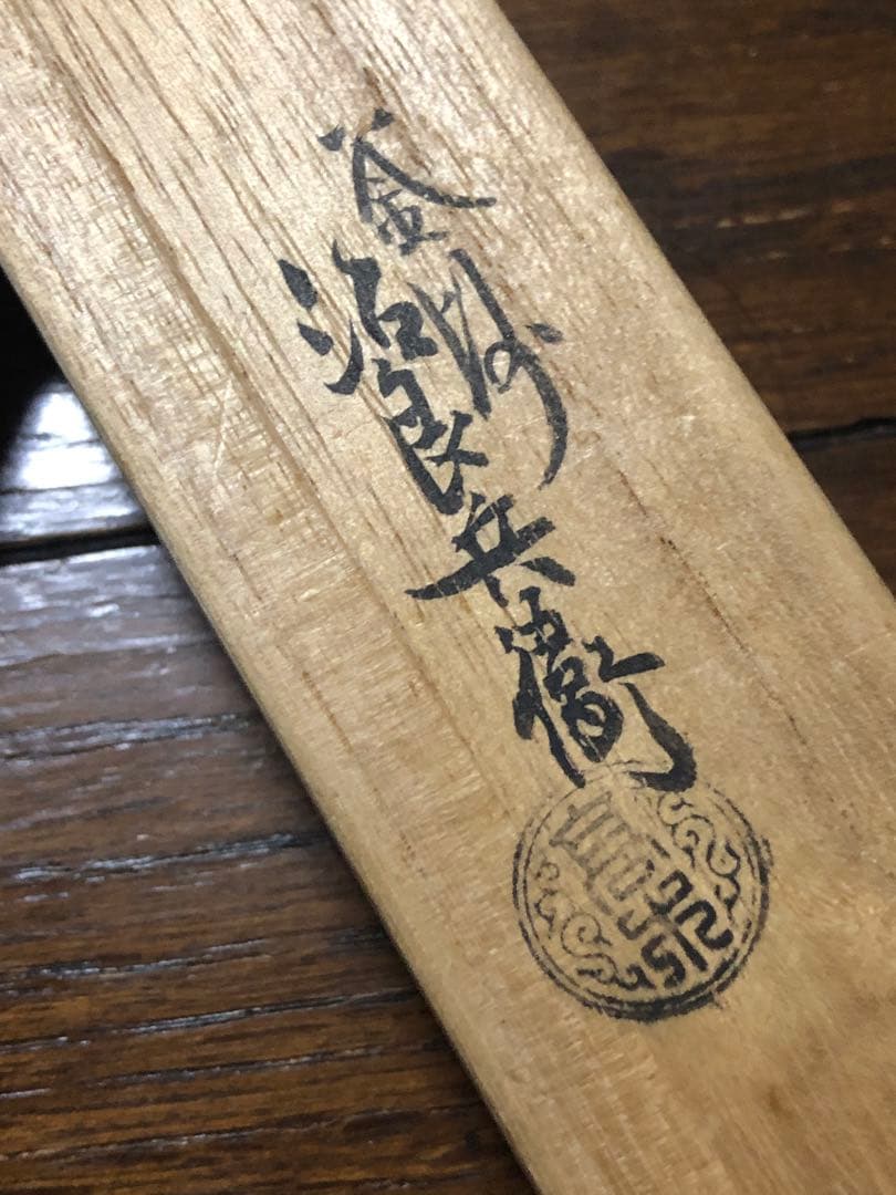 火箸