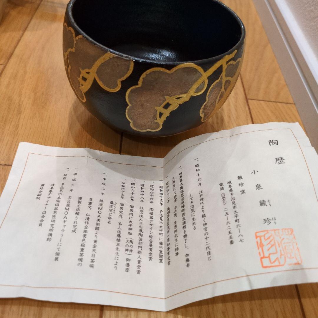 小泉蔵珍　松