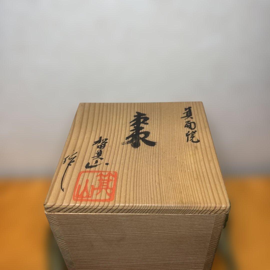 茶道具 箕面焼 松田箕山 棗 在銘 共箱