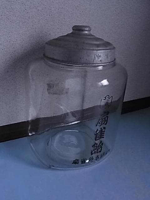 和ガラス　扇雀飴　地球瓶　ガラス瓶　飴瓶　駄菓子屋　菓子瓶　戦前　昭和レトロ