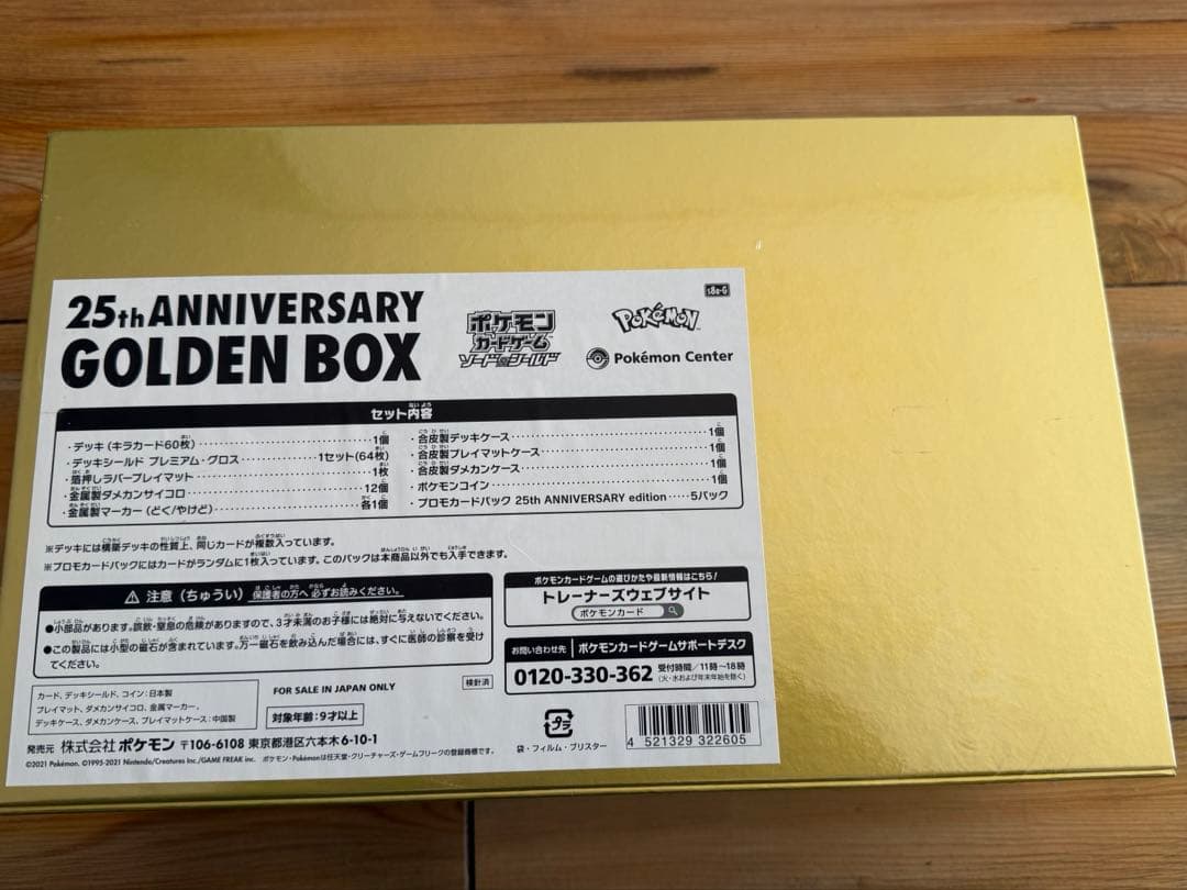 ゴールデンボックス未開封　最安値