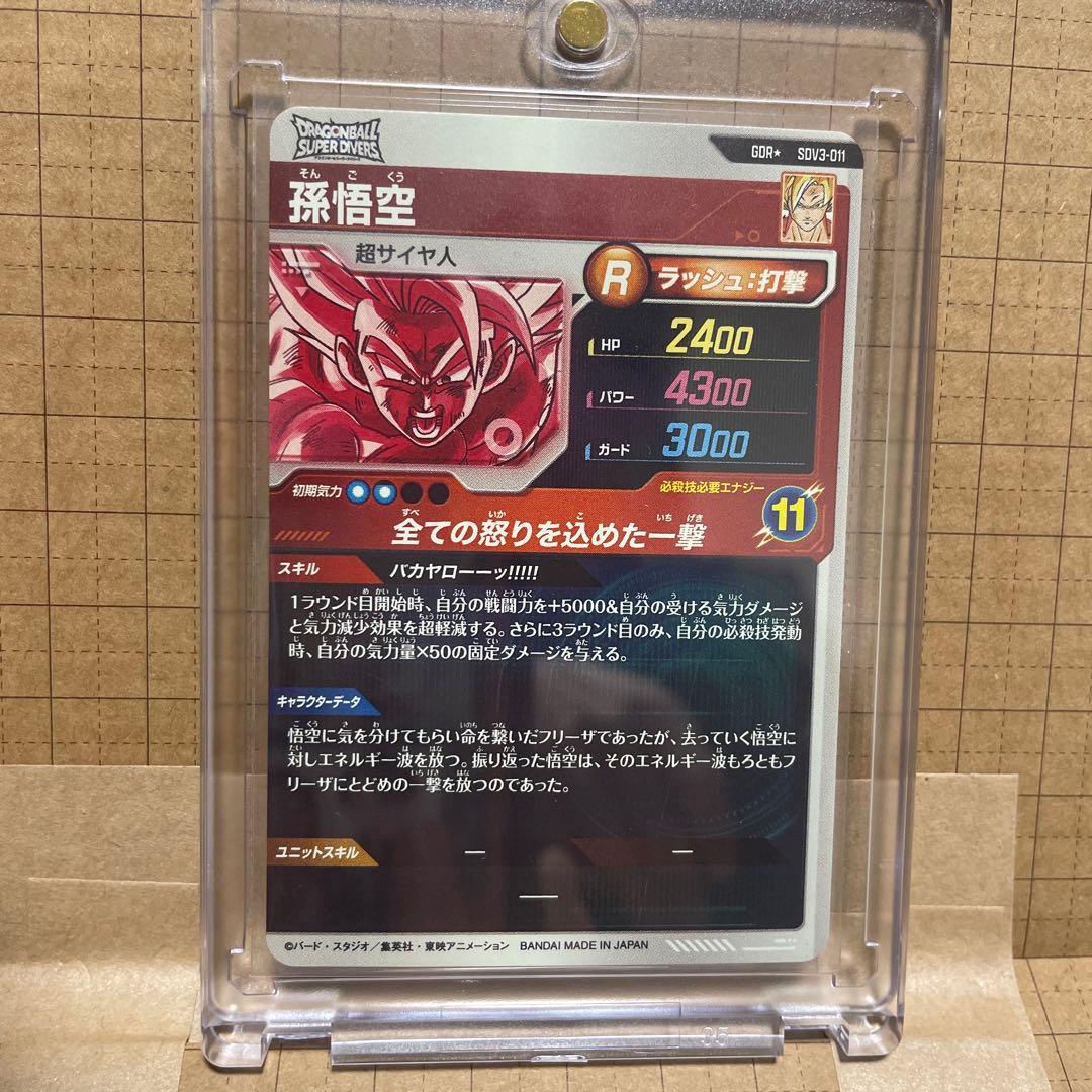 ドラゴンボールスーパーダイバーズ SDV3-011 孫悟空 GDR