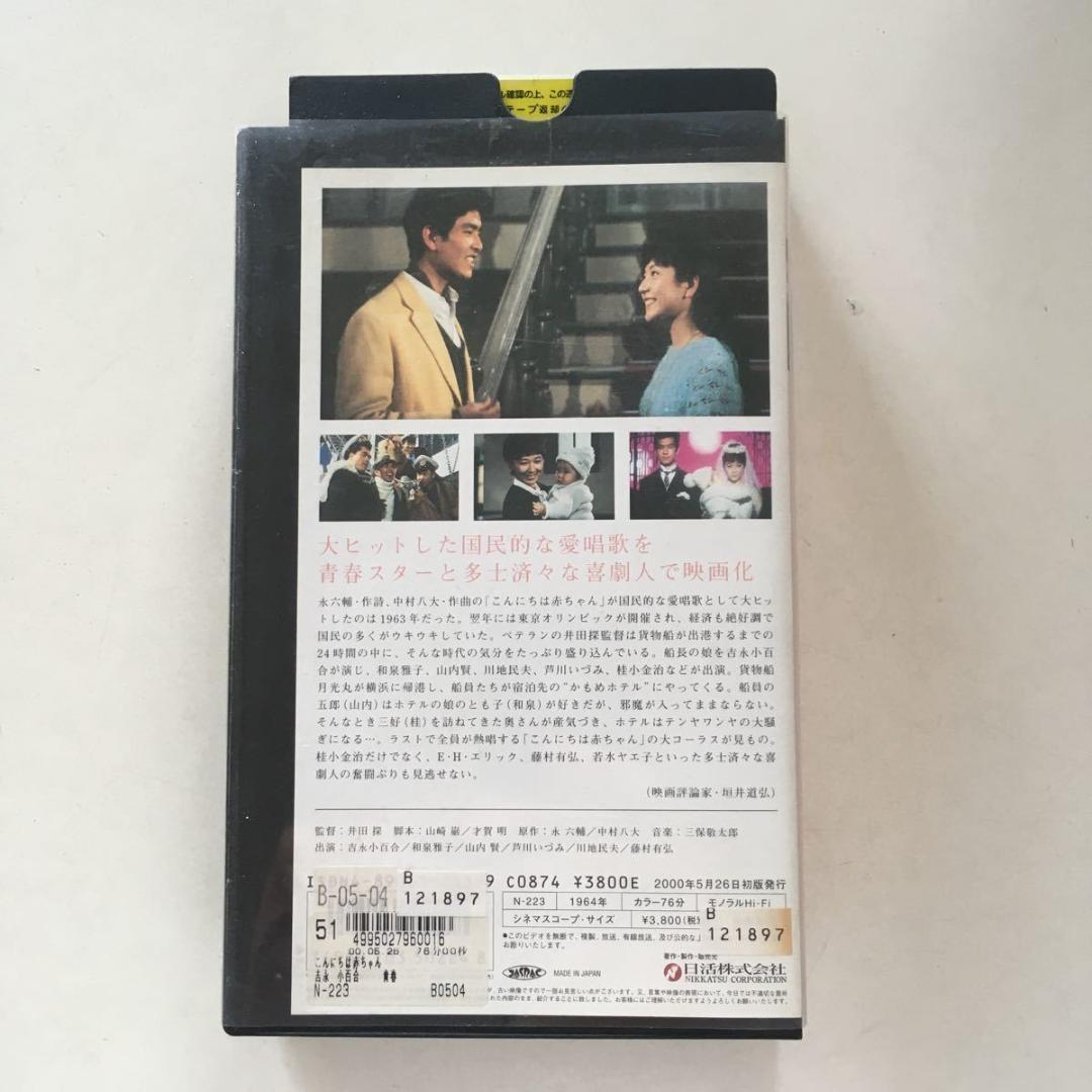 ☆中古ビデオ　こんにちは赤ちゃん 1964　吉永小百合 大ヒット曲心温まる感動作