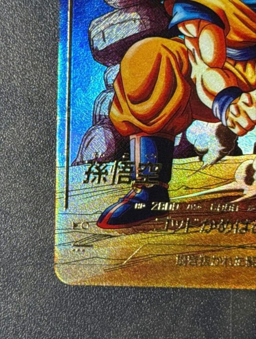 ドラゴンボールダイバーズ SDV1-002 孫悟空 GDRパラレル