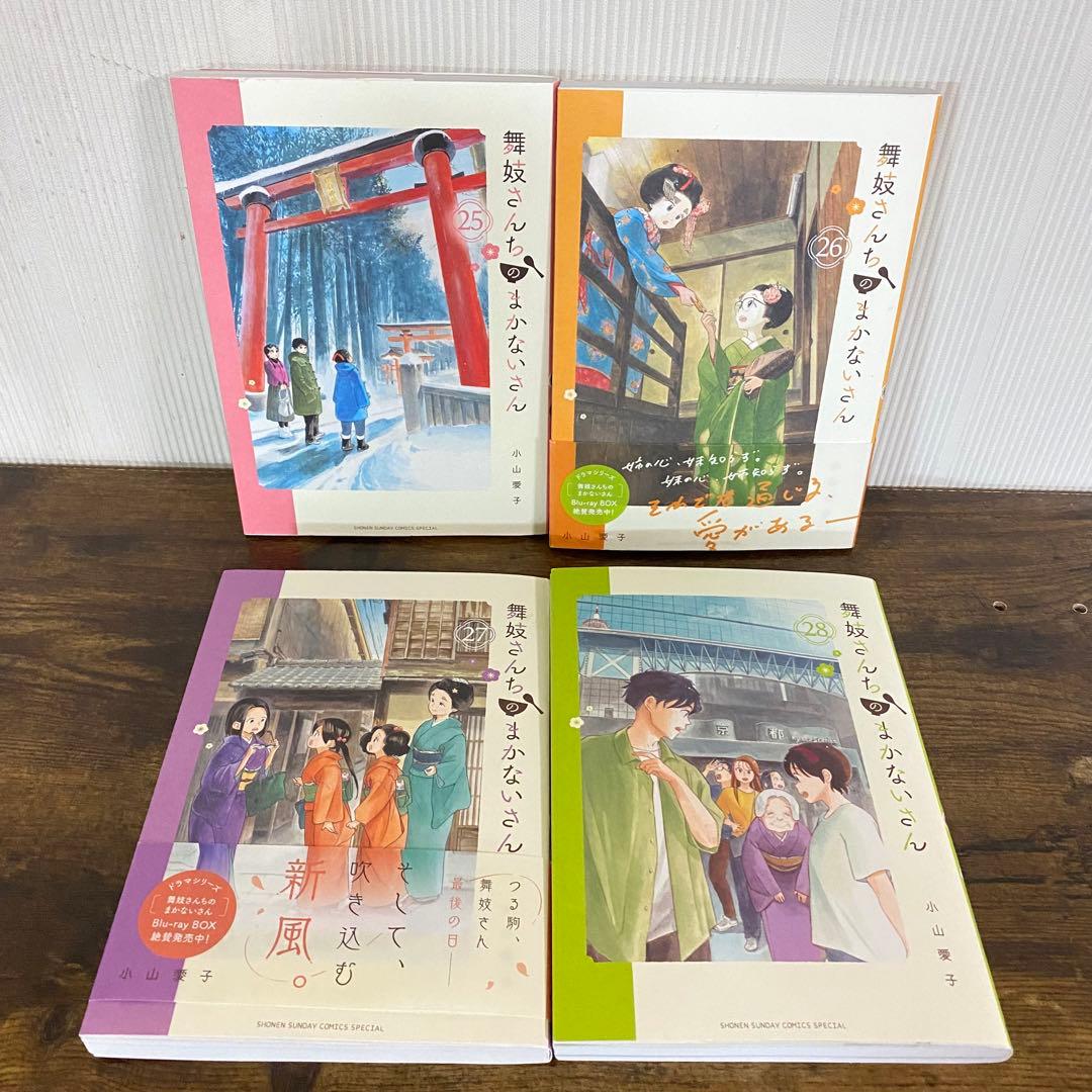全巻初版　　舞妓さんちのまかないさん 1-28巻 小山愛子　ファンブック付き