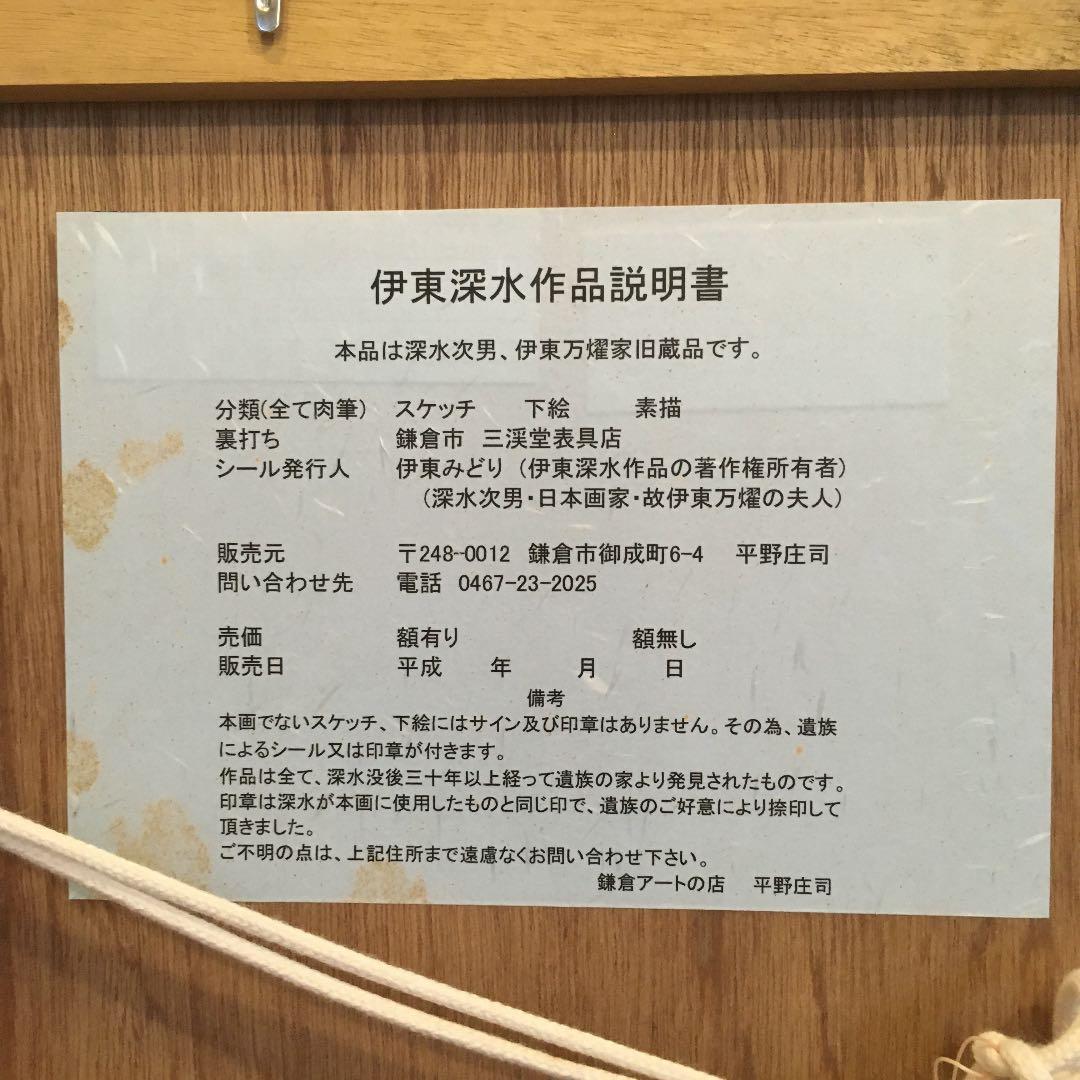 伊藤深水　A-14
