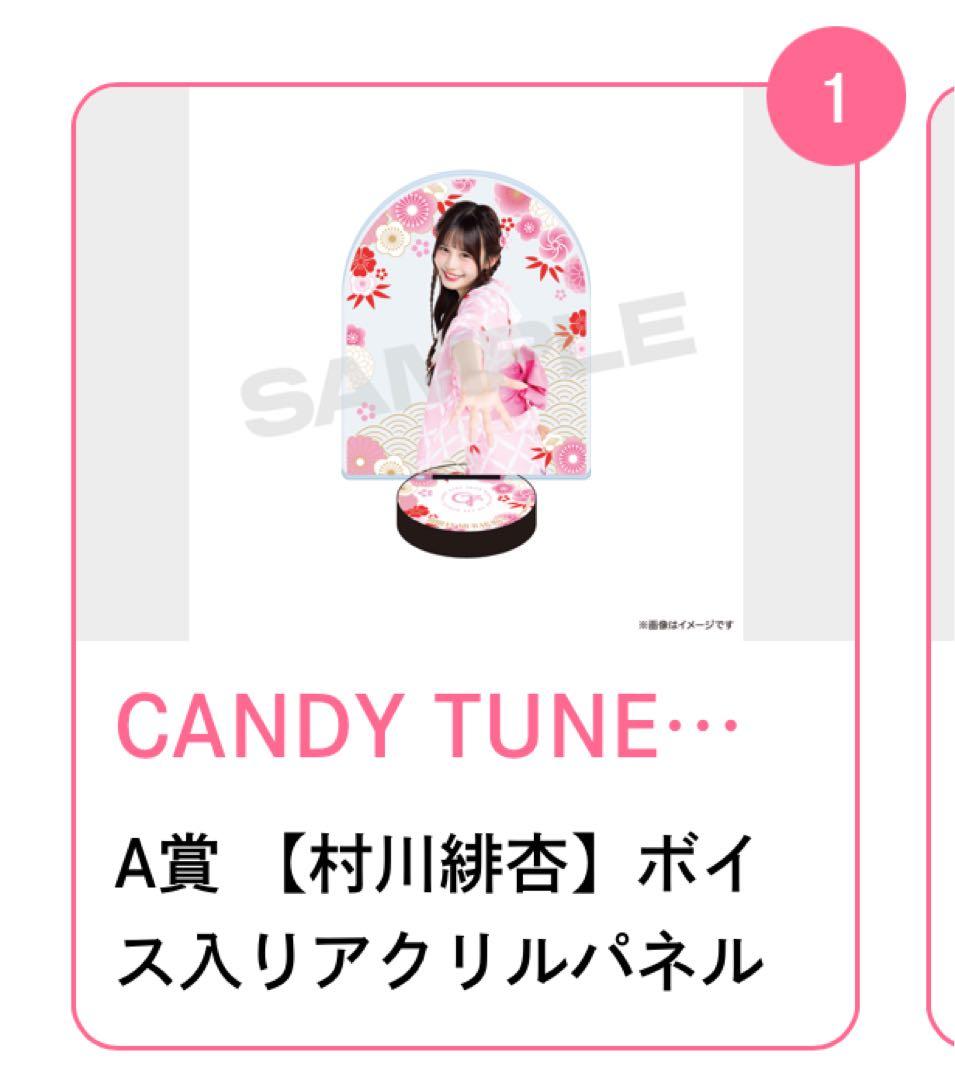 CANDY TUNE浴衣すきくじ村川緋杏