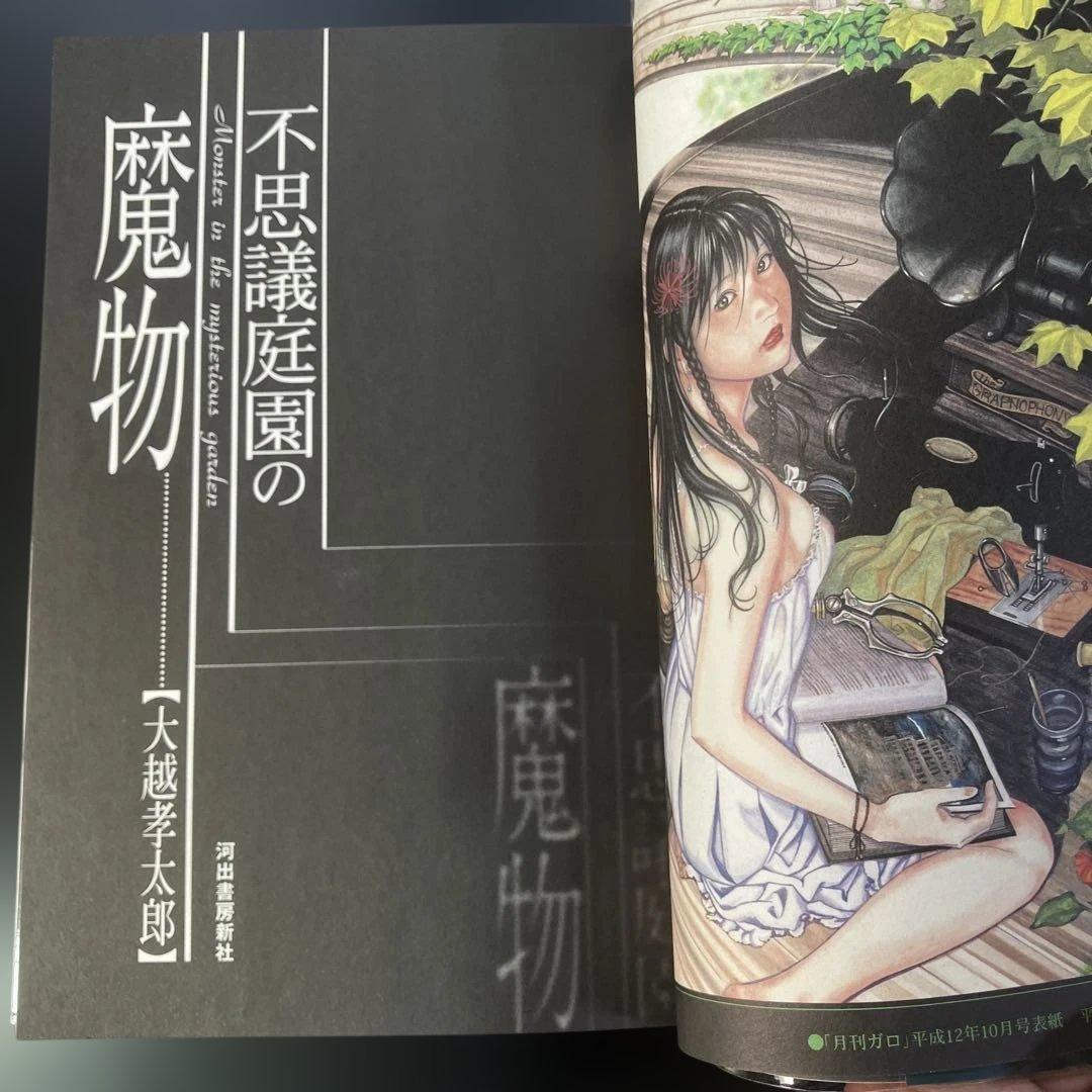 不思議庭園の魔物 大越孝太郎 初版 その他　計4冊　B8