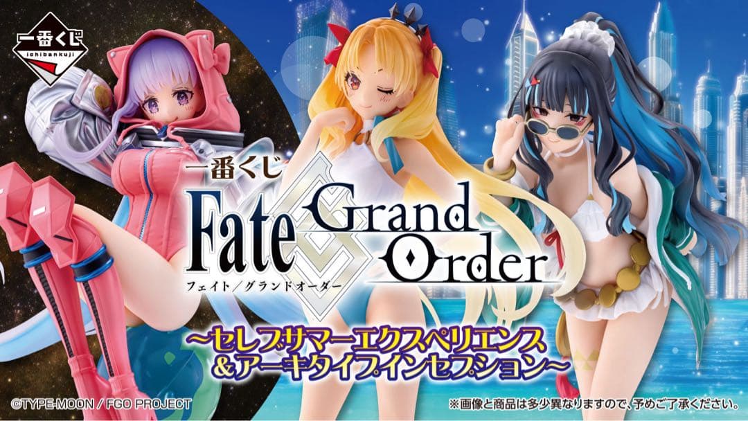 【新品未開封】一番くじ Fate/Grand Order セレブサマー １ロット