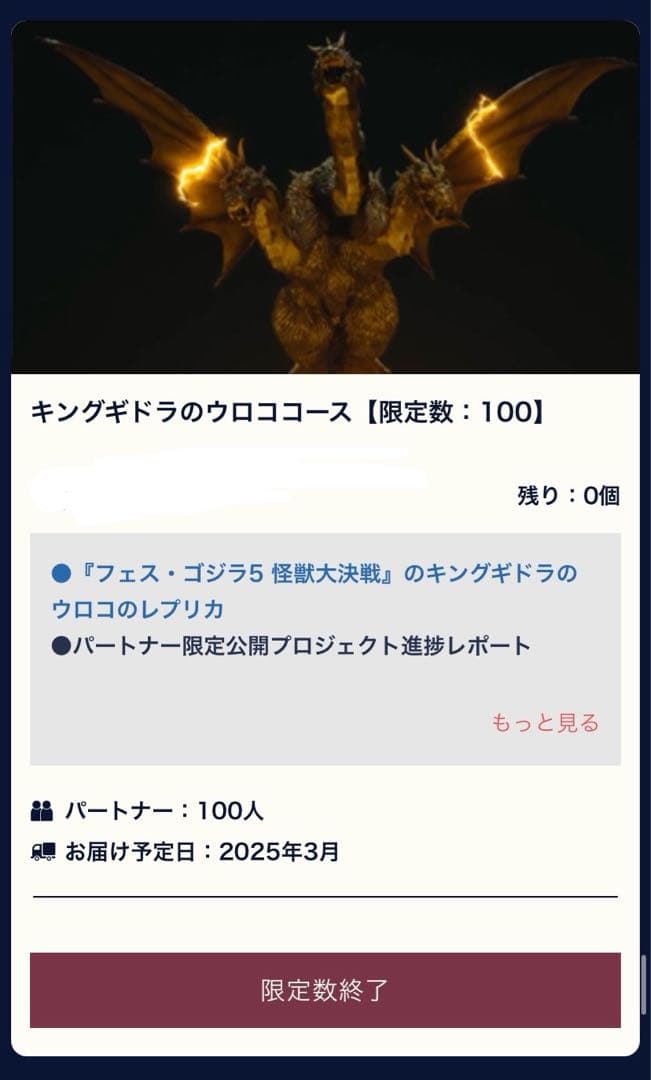 【100枚限定】キングギドラのウロコ