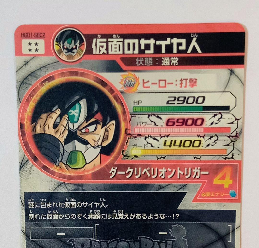 ドラゴンボールヒーローズ HGD1-SEC2 仮面のサイヤ人