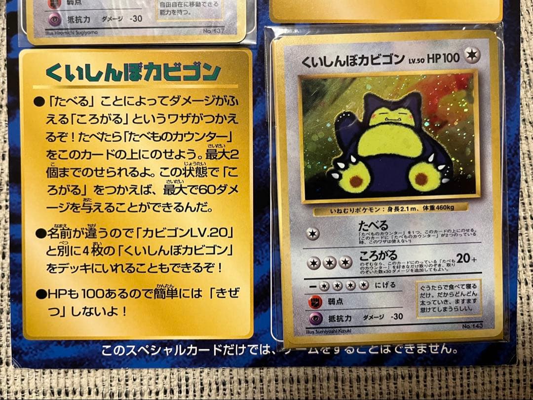 【未開封】かっこいいポリゴン　くいしんぼカビゴン　プロモ
