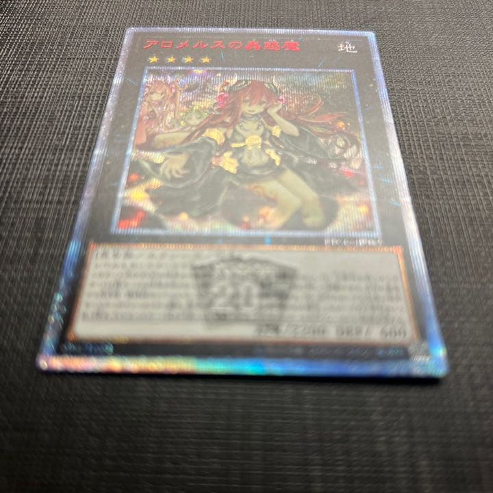 アロメルスの蟲惑魔 20thシークレットレア
