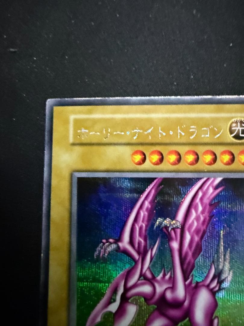 初期　ホーリー・ナイト・ドラゴン　シークレットレア