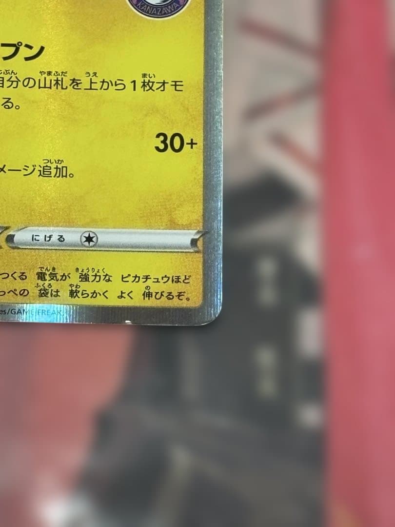 ポケモンカード引退品　カナザワのピカチュウ