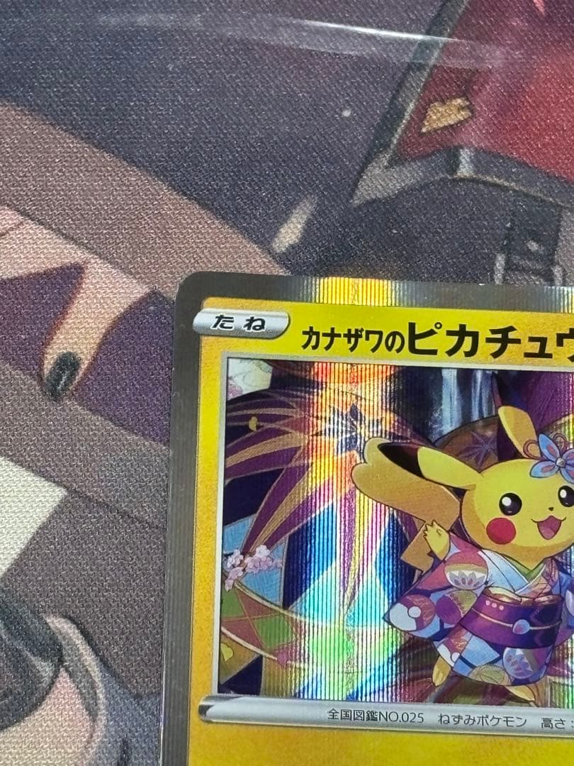 ポケモンカード引退品　カナザワのピカチュウ