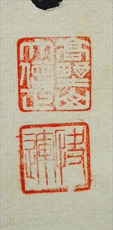 【真作】掛軸 高野山大僧正 建部快運『行書』茶掛け 紙本 掛け軸 g012021