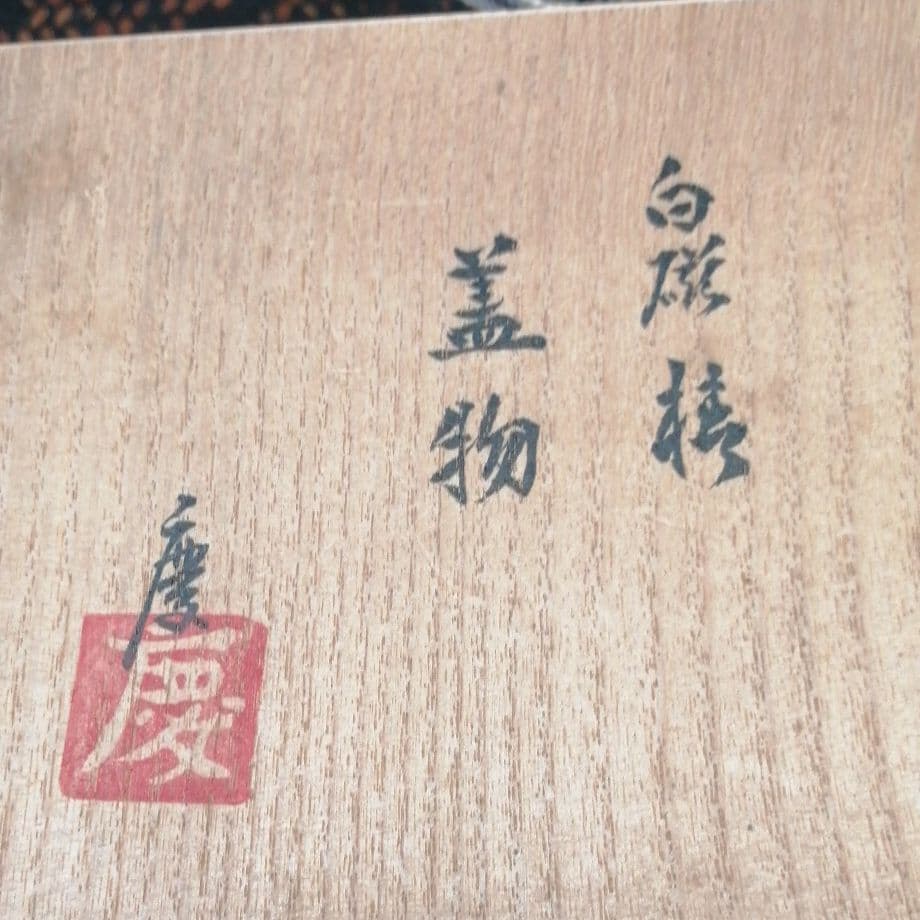 椿　白磁　香合　蓋物　伊東　慶作