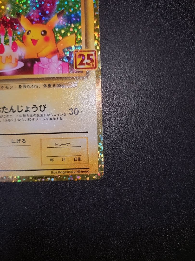 おたんじょうび ピカチュウ 25th プロモ パック edition 3