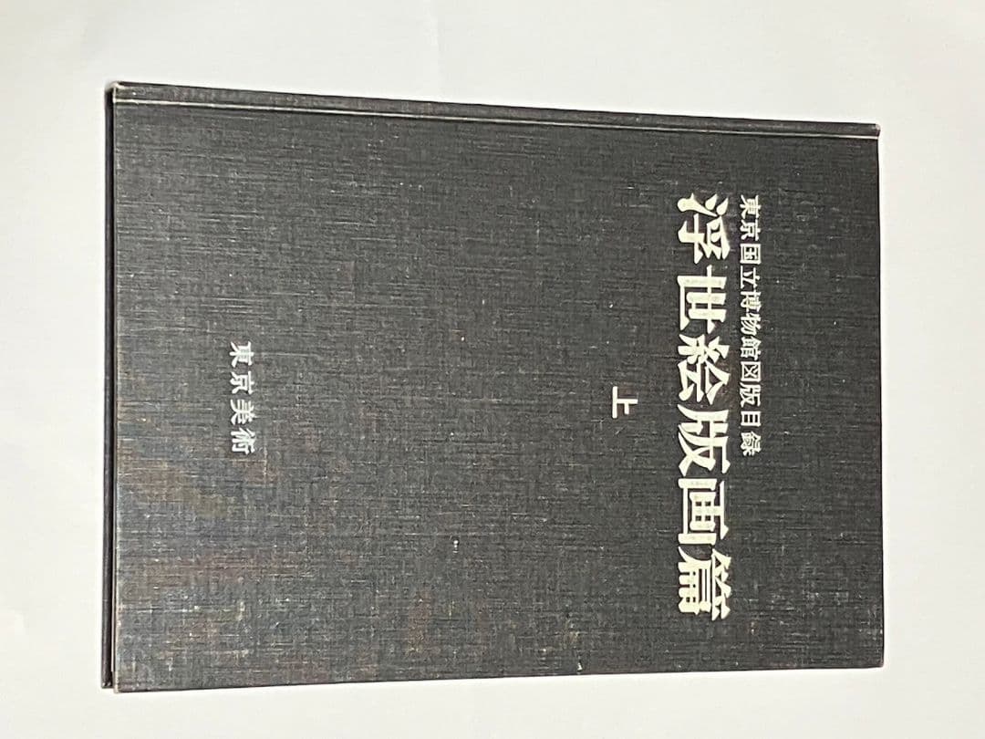 貴重！　浮世絵版画篇　セット