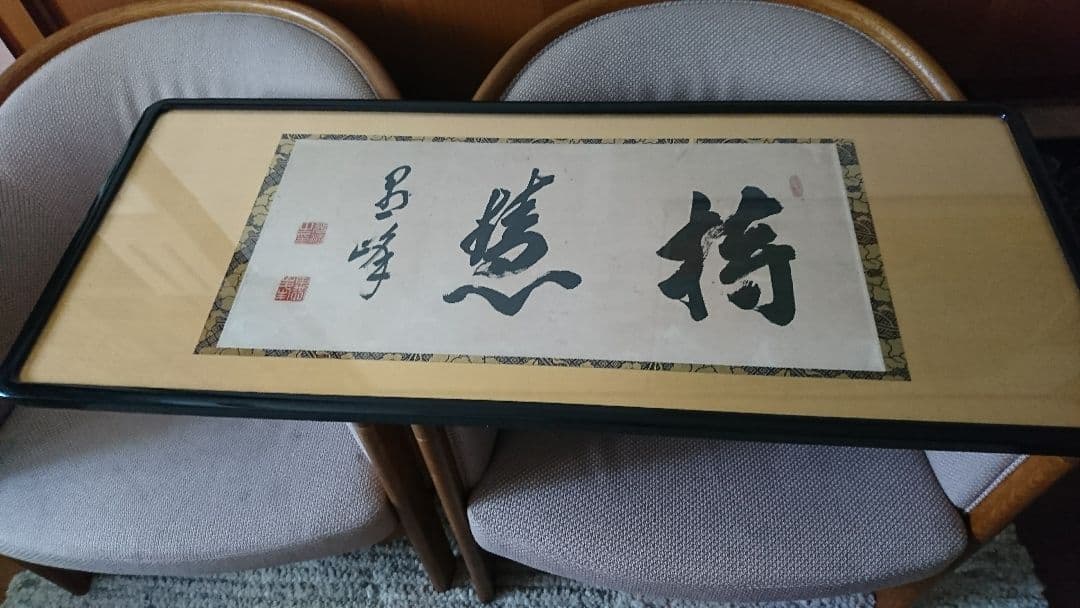 大谷光演 書