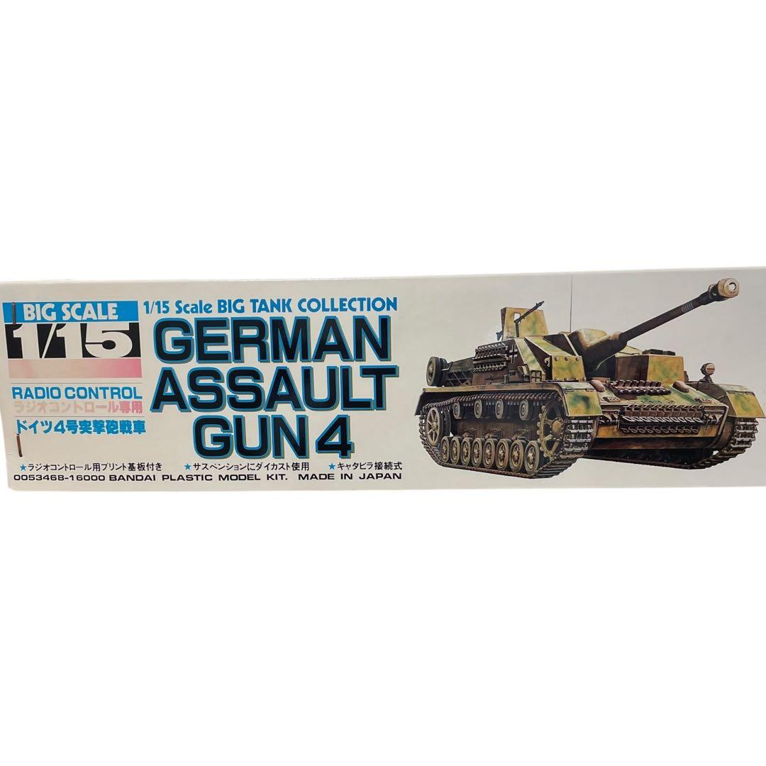 バンダイ ドイツ 4号突撃砲　戦車 1/15 ラジコン プラモ