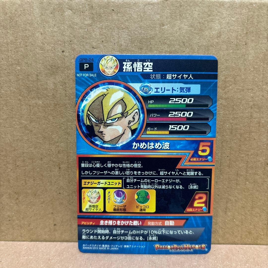 ドラゴンボールヒーローズ　孫悟空