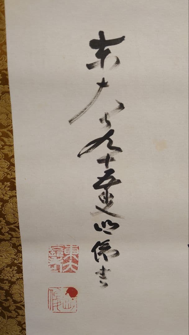 掛軸 [寿] 書 茶道具 東大寺95代