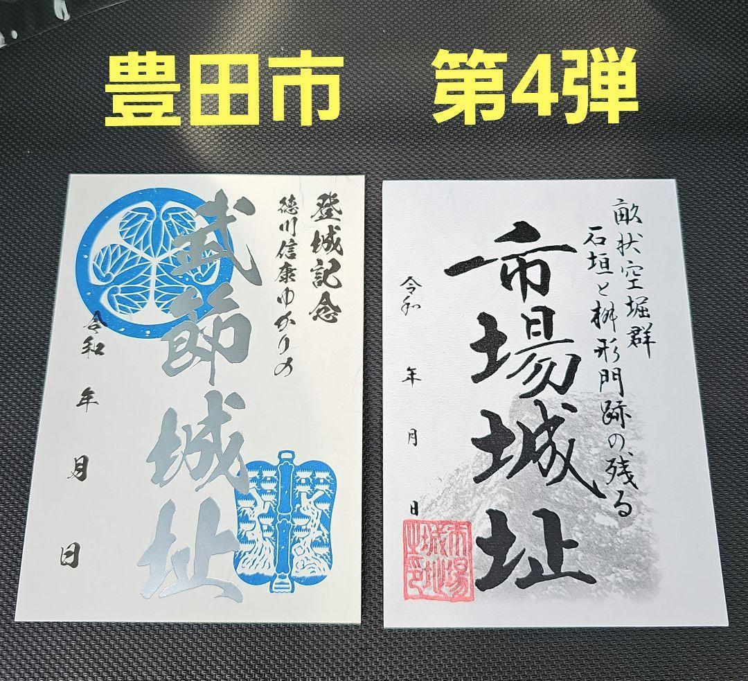 豊田市 限定版 御城印 プロジェクト第５弾・第４弾 14枚コンプリートセット