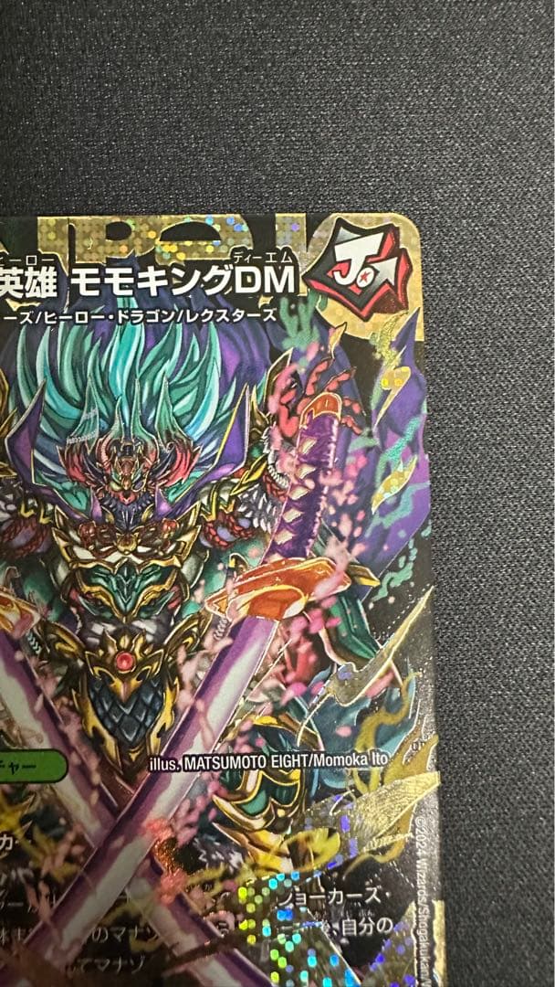 夢双英雄モモキングDM　シークレット